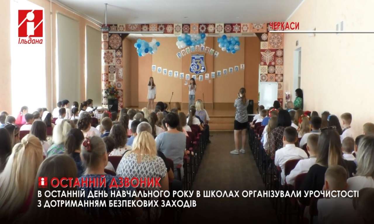 Свято останнього дзвоника у черкаських школах відбулося попри всі загрози (ВІДЕО)